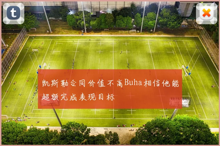 凯斯勒合同价值不高Buha相信他能超额完成表现目标