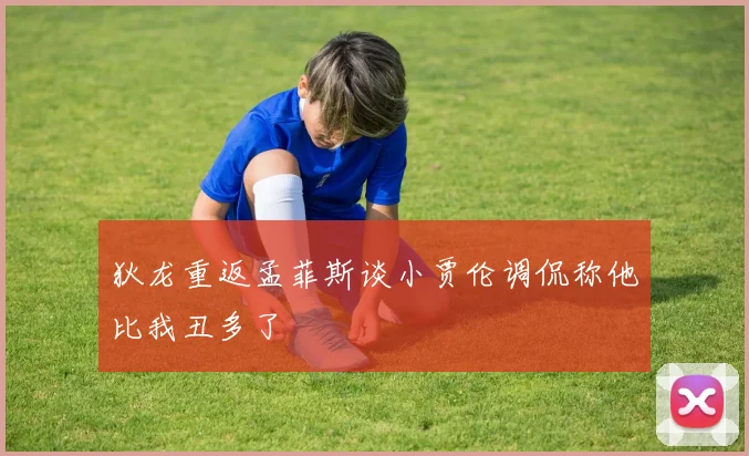 狄龙重返孟菲斯谈小贾伦调侃称他比我丑多了
