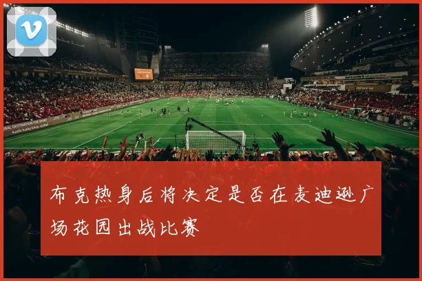 布克热身后将决定是否在麦迪逊广场花园出战比赛