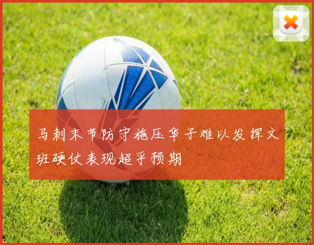 马刺末节防守施压华子难以发挥文班硬仗表现超乎预期